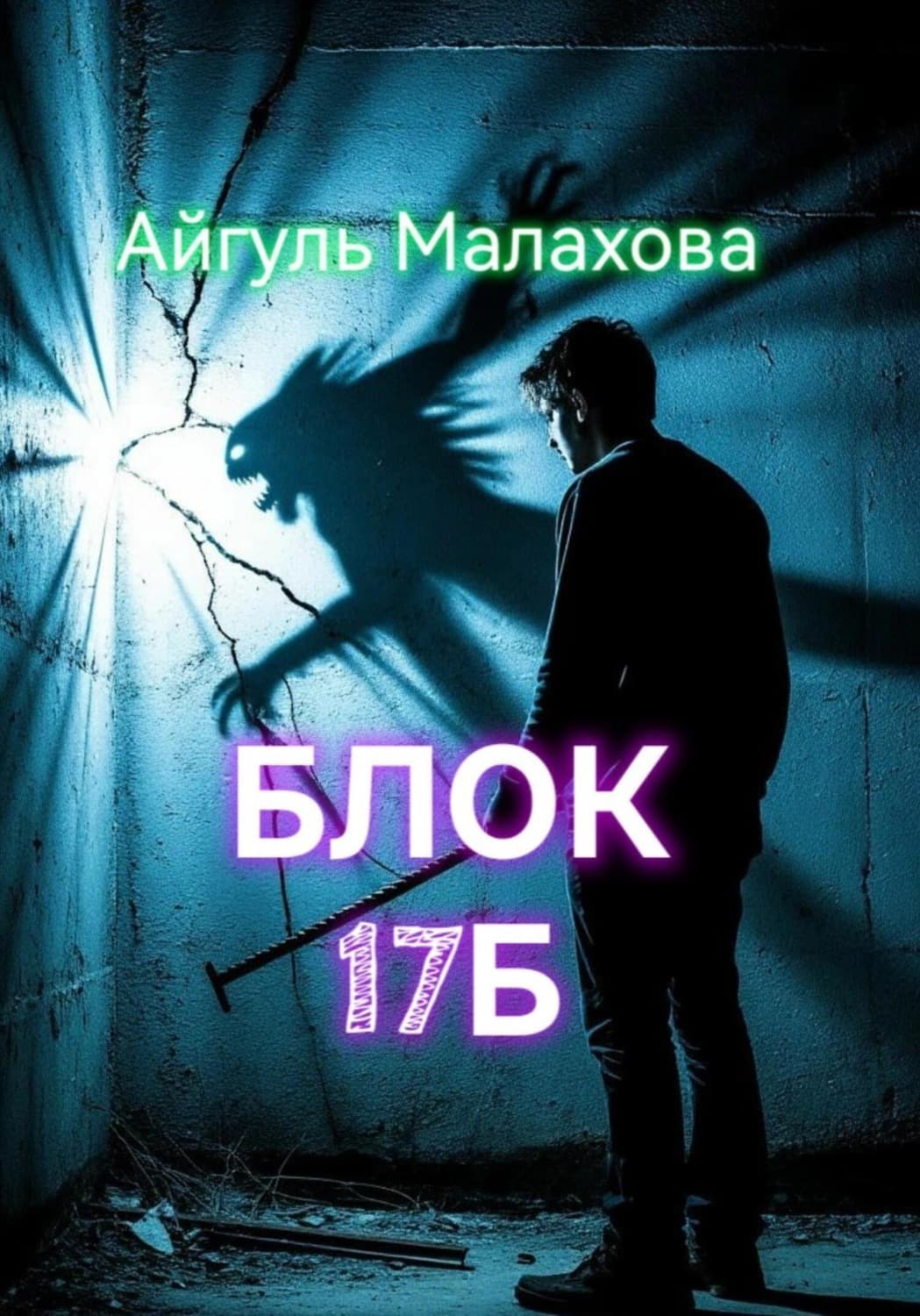Обложка книги «Блок «Семнадцать Б»» — А. Н. Малахова