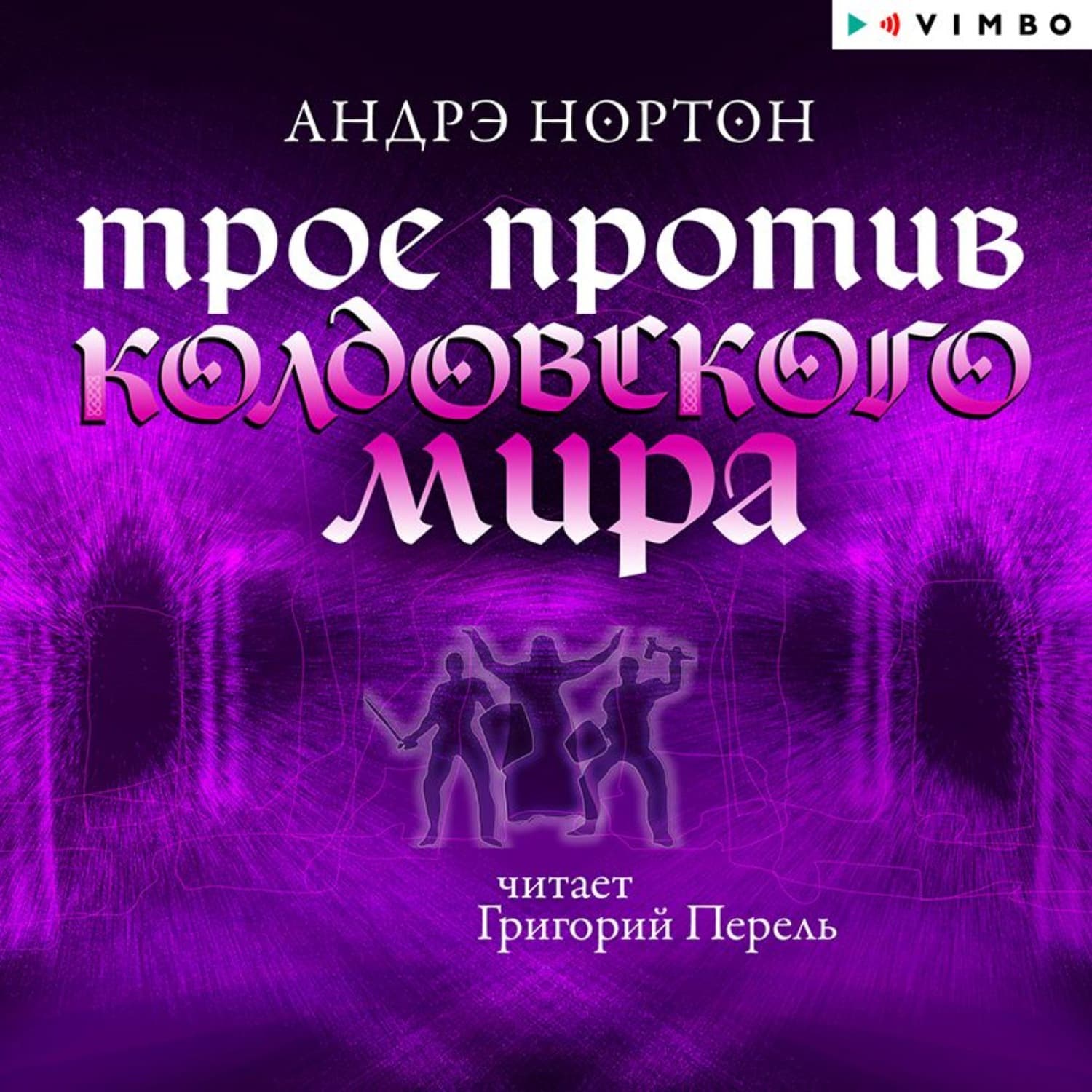 Обложка книги «Трое против Колдовского мира» — Андрэ Нортон