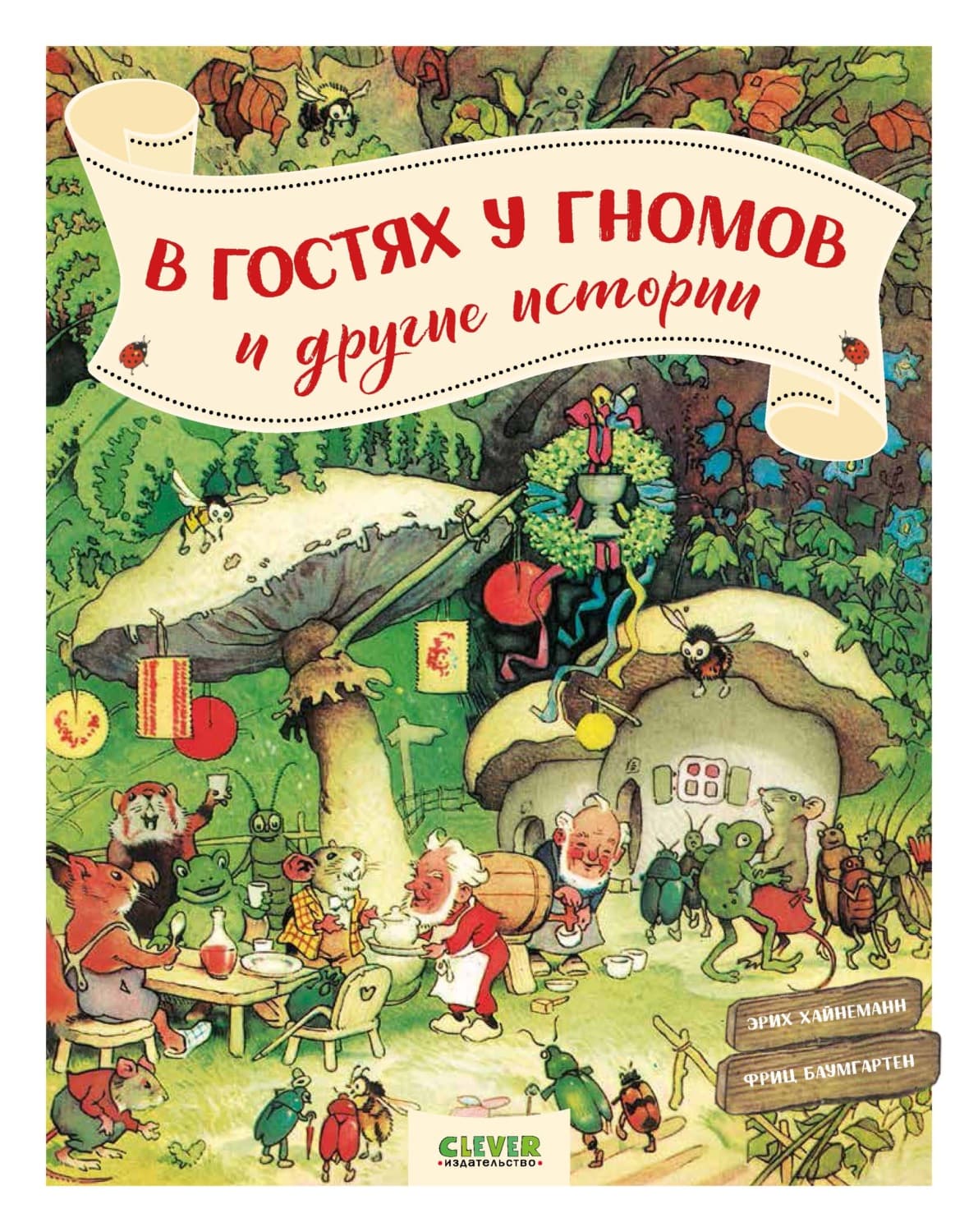 Обложка книги «В гостях у гномов, и другие истории» — Хольтц Эрих
