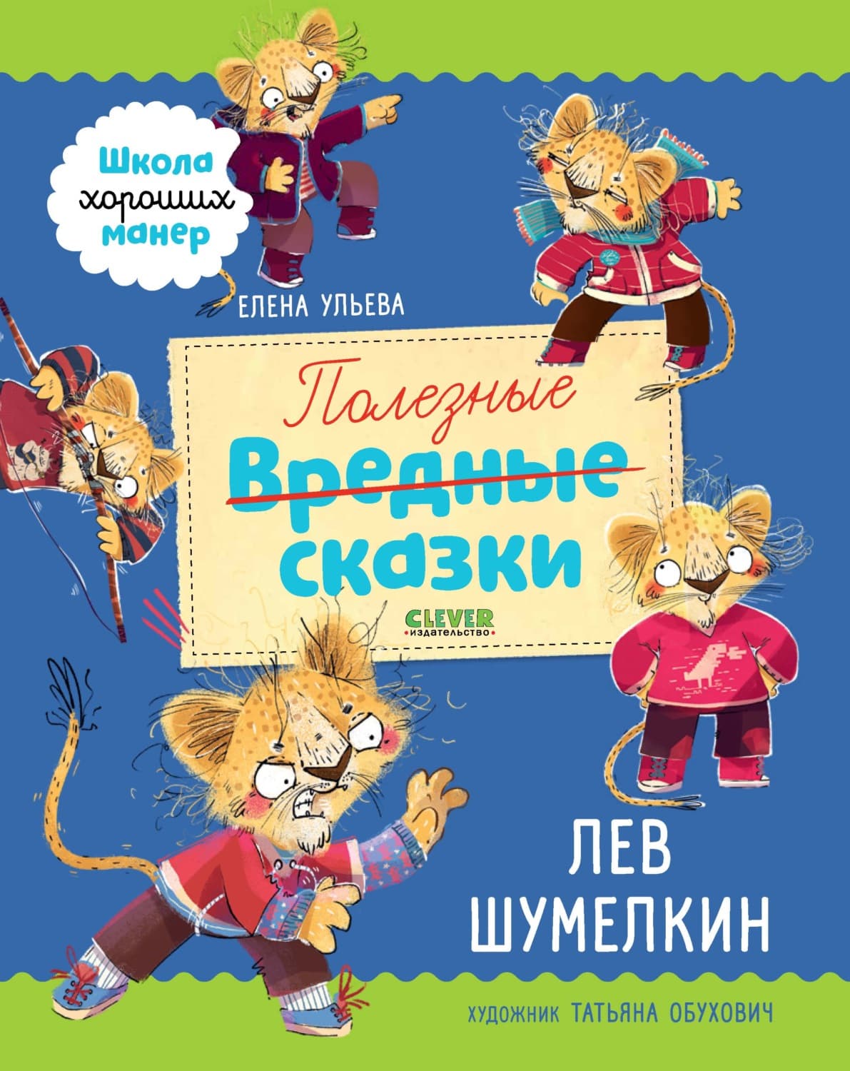 Обложка книги «Полезные сказки. Лев Шумелкин» — Елена Ульева