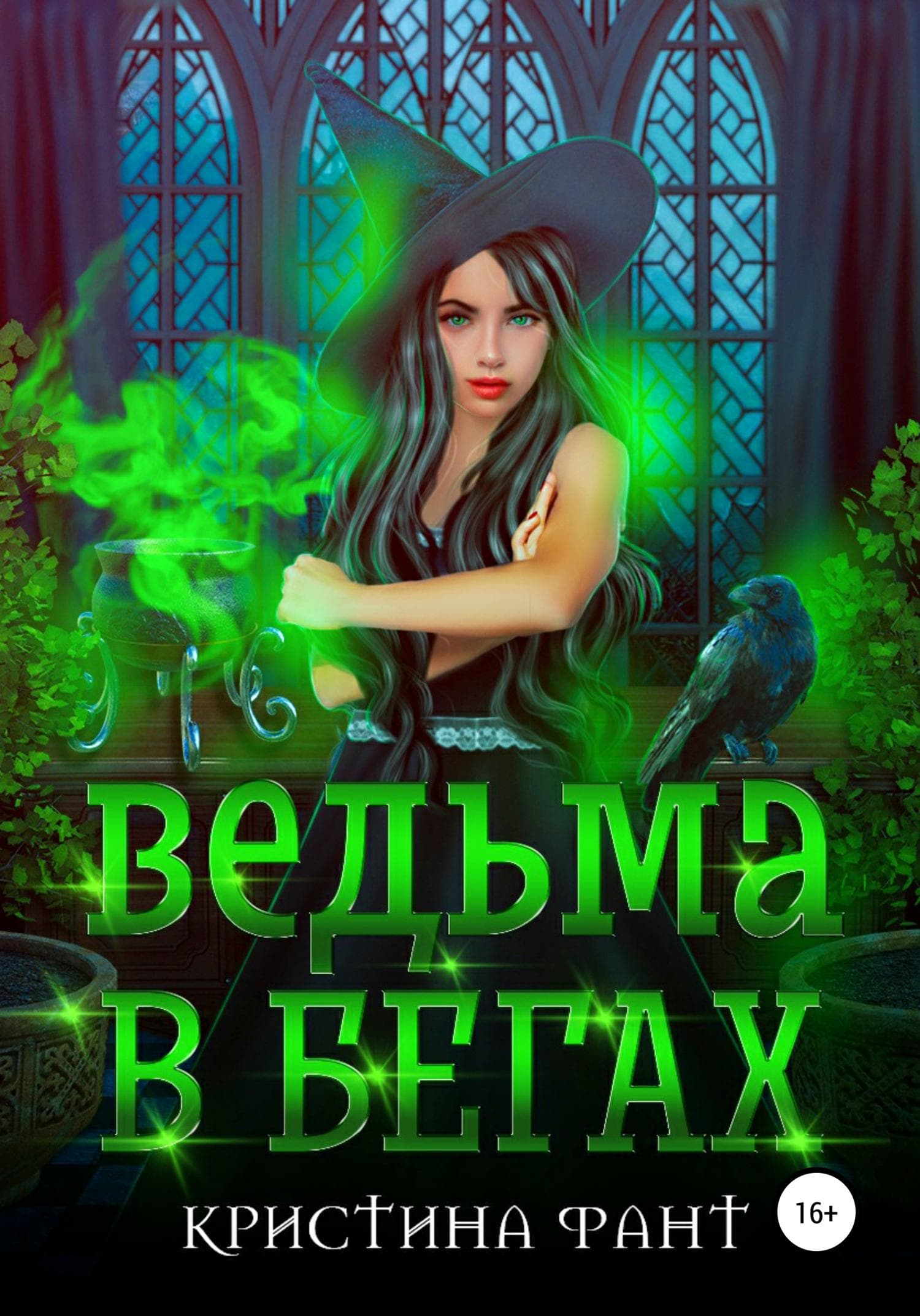 Обложка книги «Ведьма в бегах» — Фант Кристина