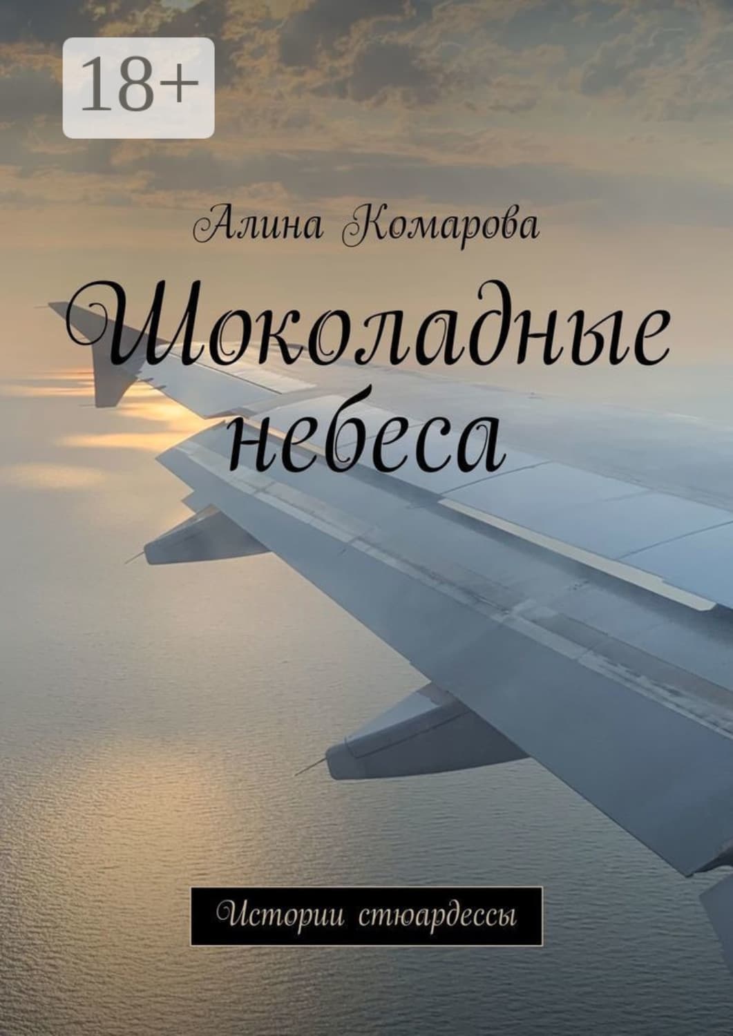 Обложка книги «Шоколадные небеса. Истории стюардессы» — Анастасия Комарова