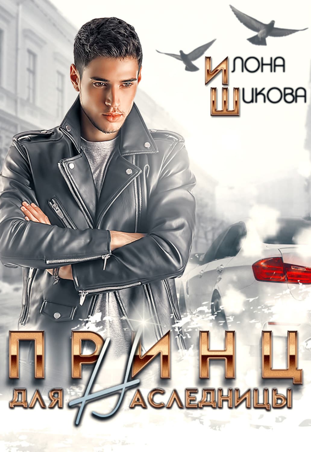 Обложка книги «Принц для наследницы» — Илона Шикова