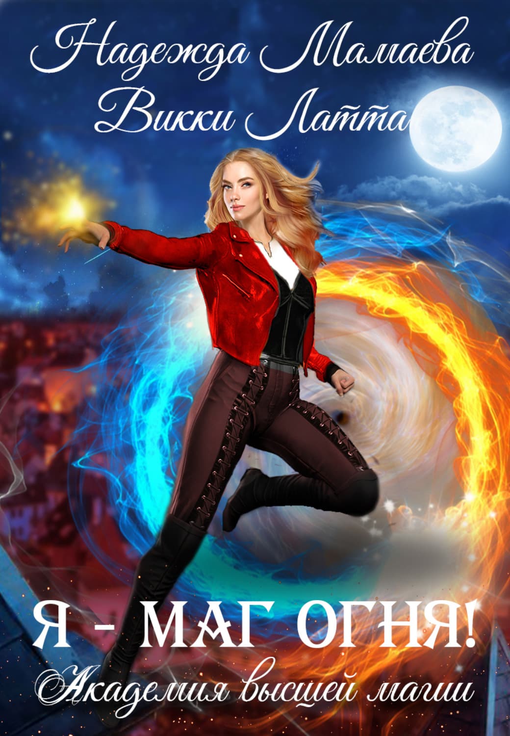 Обложка книги «Я – маг огня!» — Викки Латта