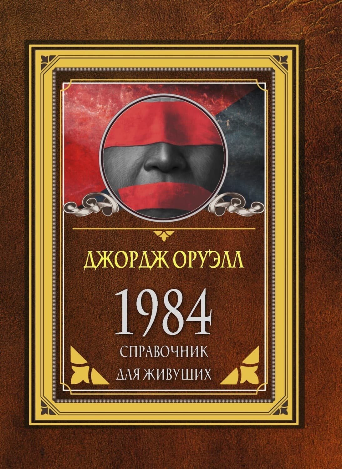 Обложка книги «1984. Справочник для живущих» — Джордж Оруэлл