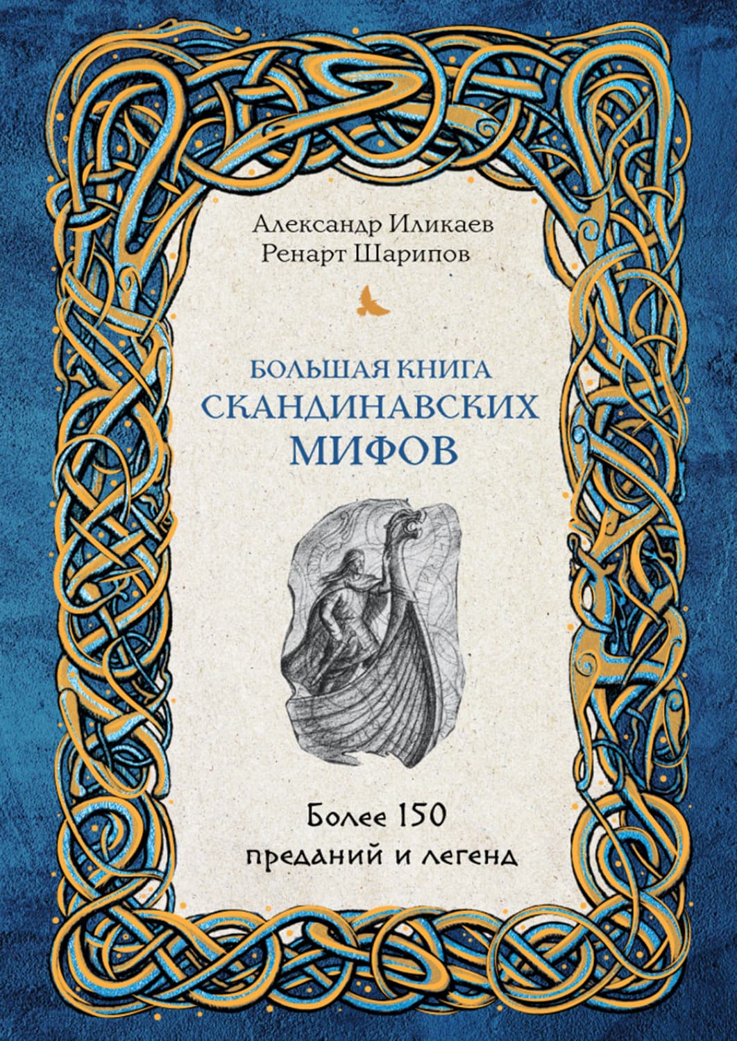 Обложка книги «Большая книга скандинавских мифов. Более 150 преданий и легенд» — Александр Иликаев