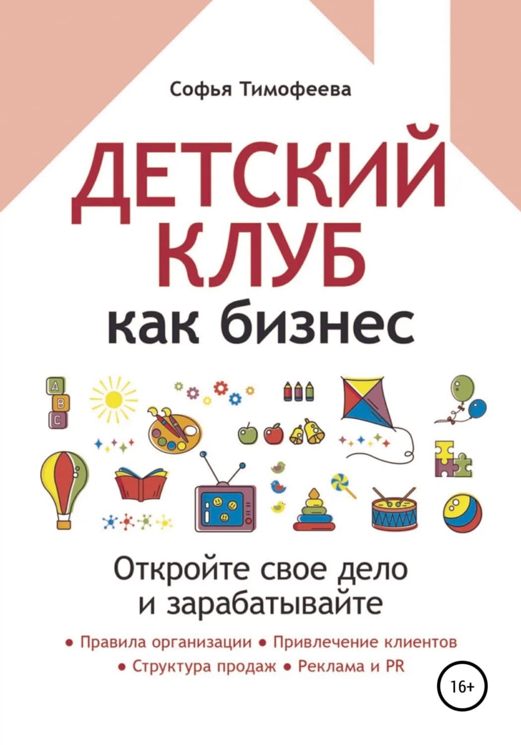 Обложка книги «Детский клуб как бизнес. Откройте свое дело и зарабатывайте» — Светлана Тимофеева