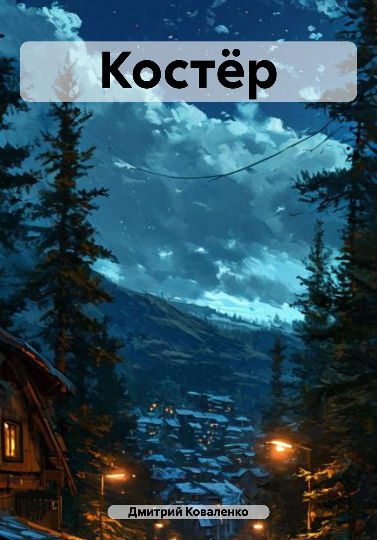 Обложка книги «Костёр» — Диана Коваленко