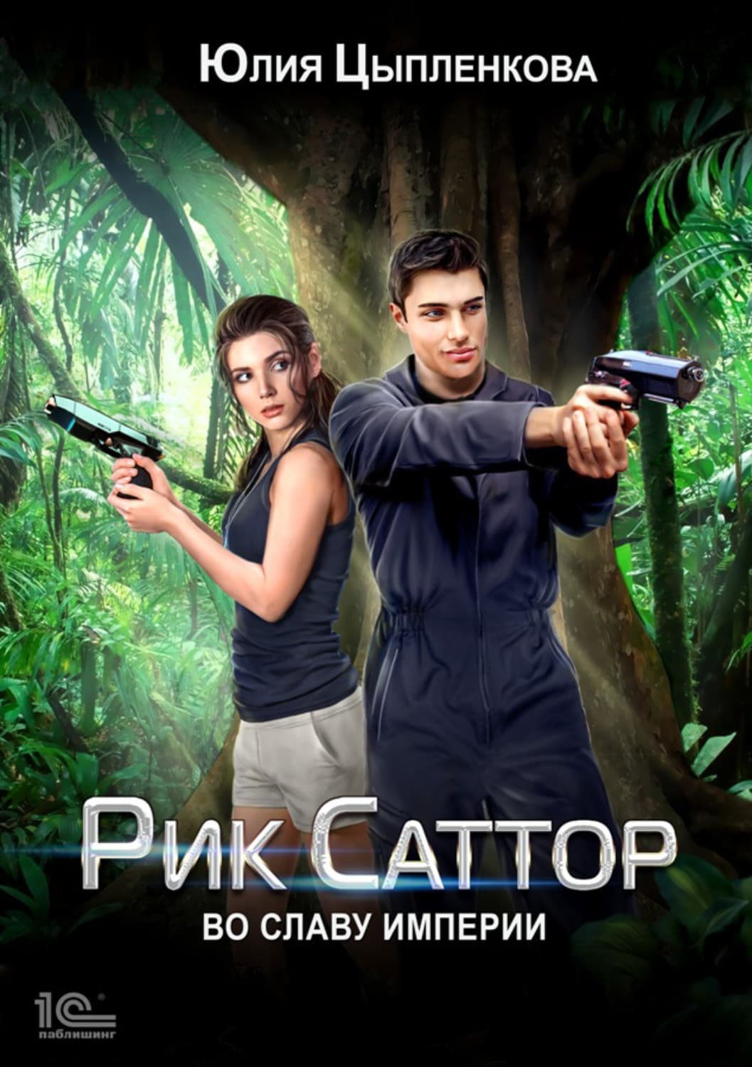 Обложка книги «Рик Саттор. Во славу Империи» — Юлия Цыпленкова