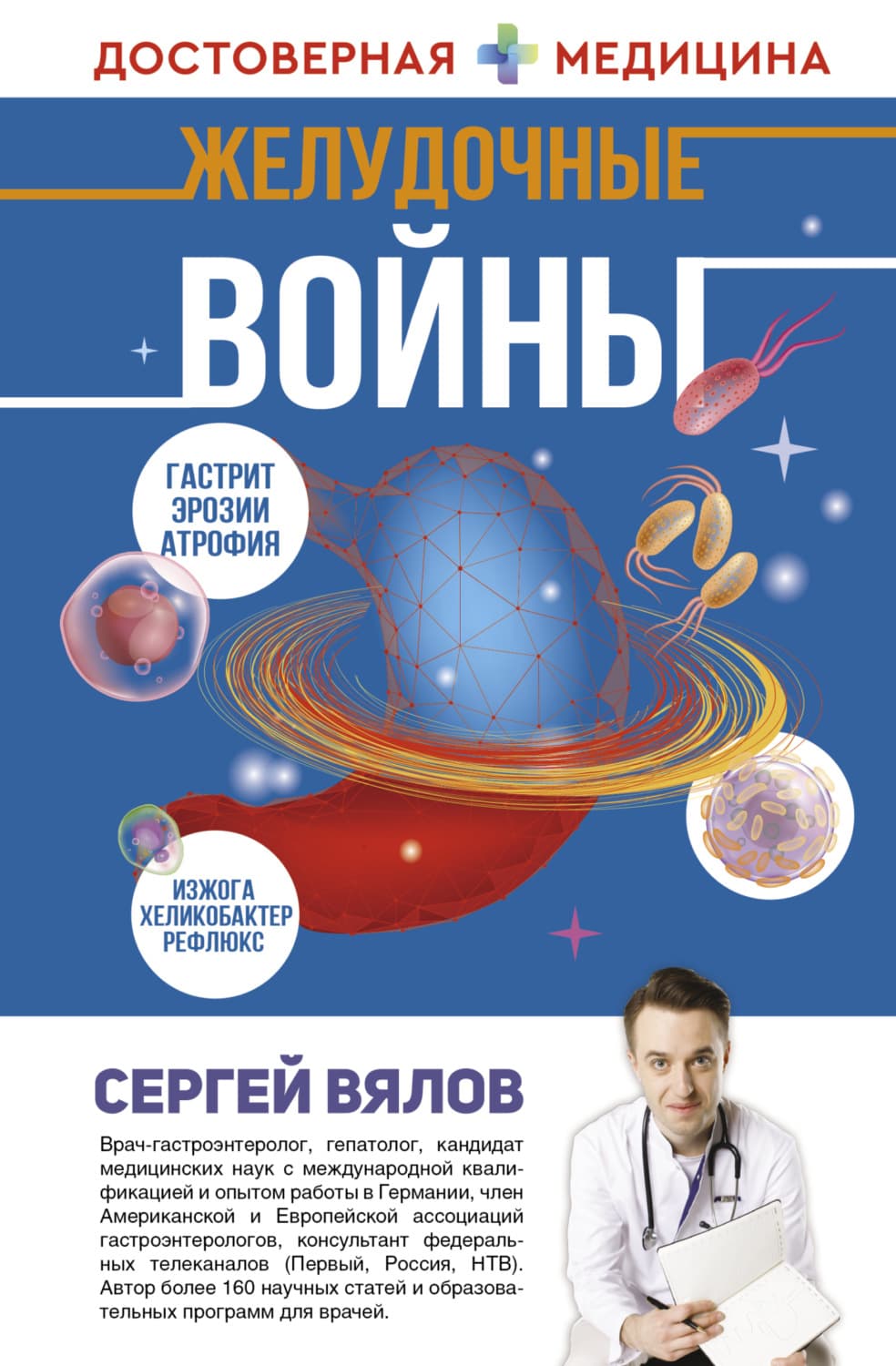 Обложка книги «Желудочные войны» — Сергей Вялов