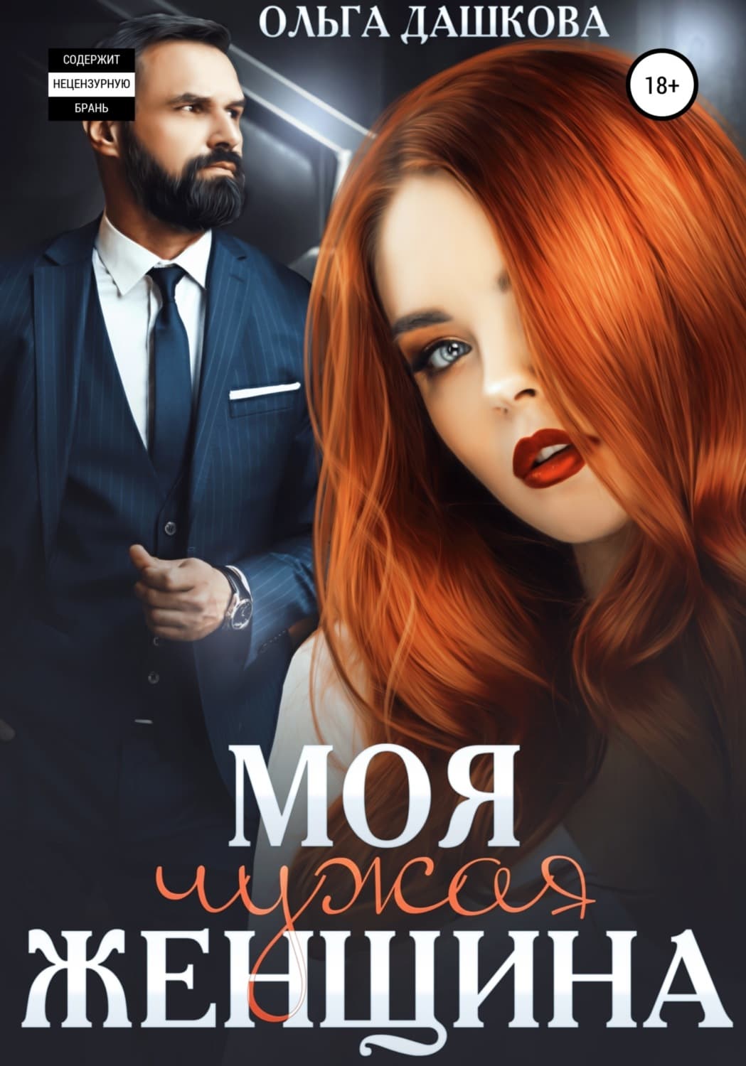 Обложка книги «Моя чужая женщина» — Ольга Дашкова