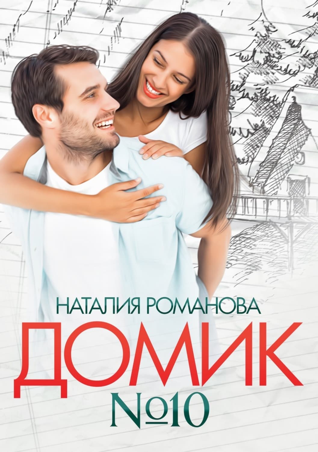 Обложка книги «Домик №10» — Наталья Романова