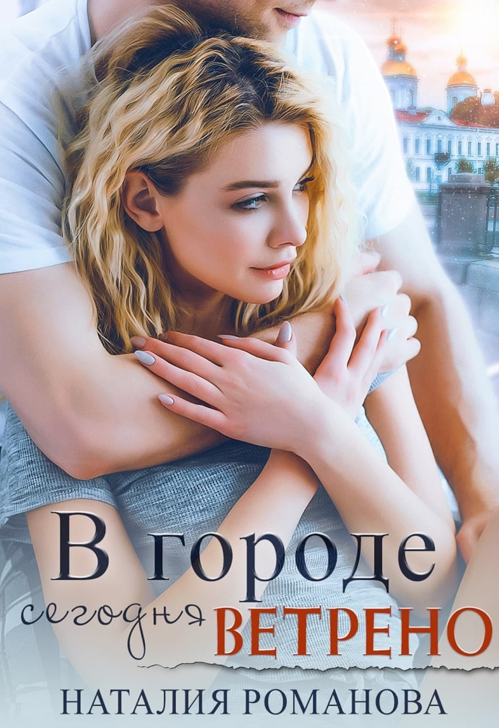 Обложка книги «В городе сегодня ветрено» — Наталья Романова