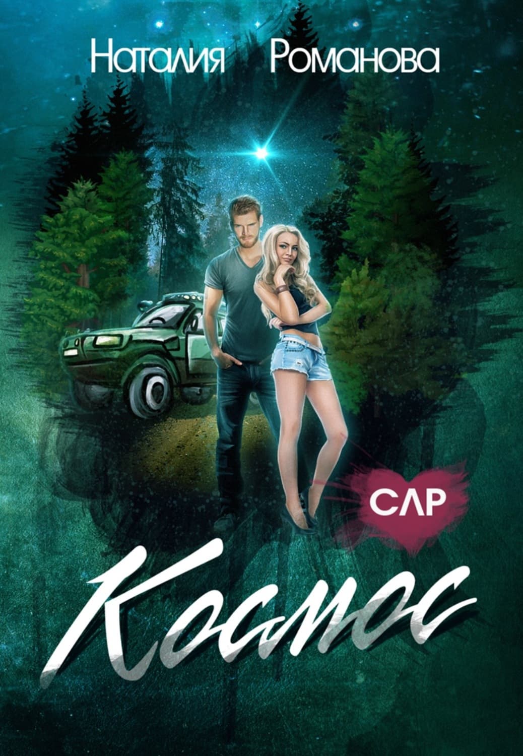 Обложка книги «Космос» — Наталья Романова