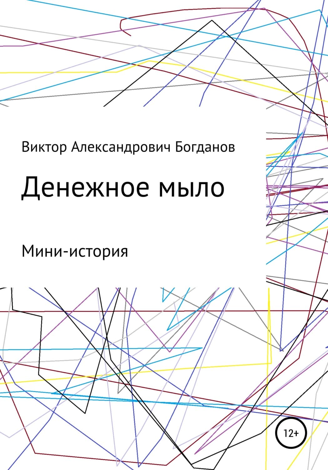 Обложка книги «Денежное мыло» — Виктор Богданов