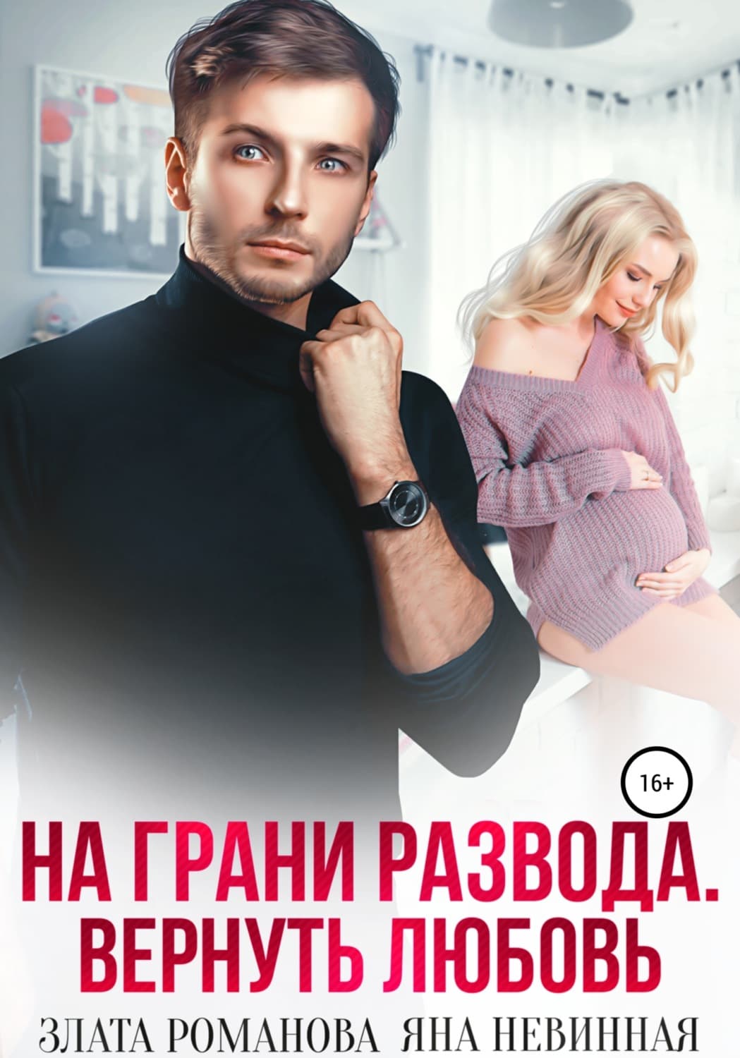 Обложка книги «На грани развода. Вернуть любовь» — Яна Невинная