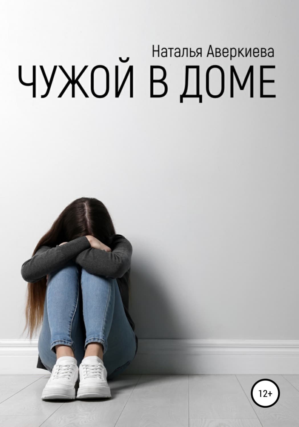 Обложка книги «Чужой в доме» — Наталья Аверкиева