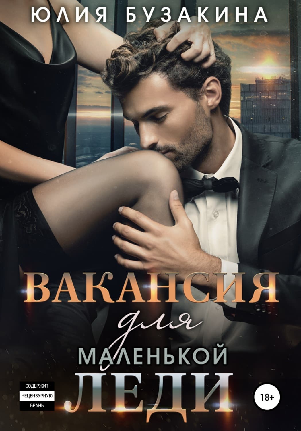 Обложка книги «Вакансия для маленькой леди» — Юлия Бузакина