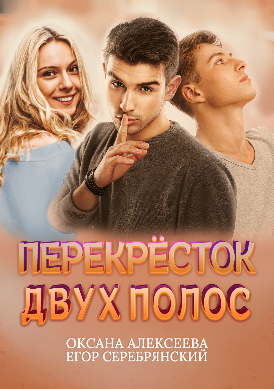 Обложка книги «Перекресток двух полос» — Ольга Алексеева