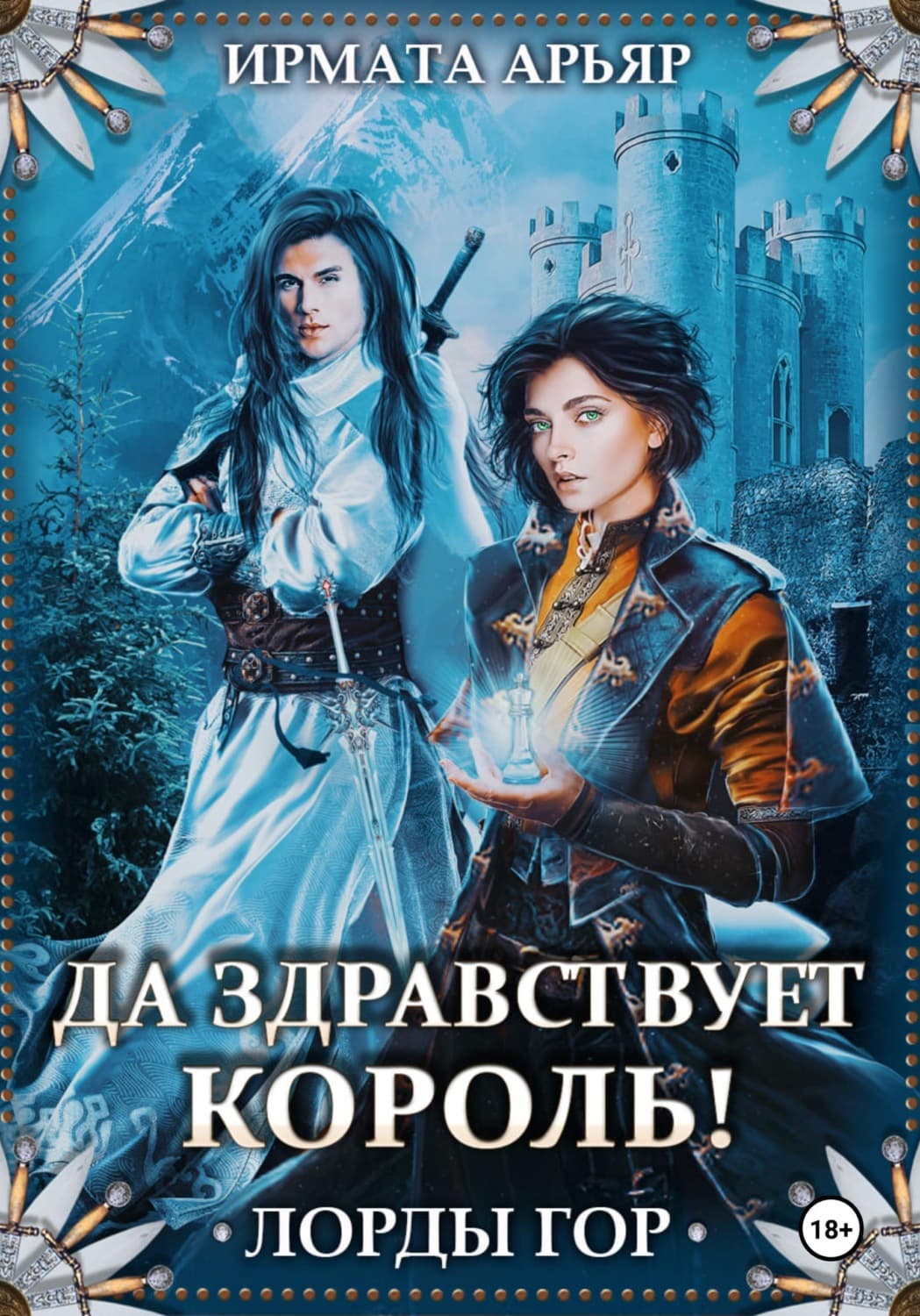 Обложка книги «Лорды гор. Да здравствует король!» — Ирмата Арьяр