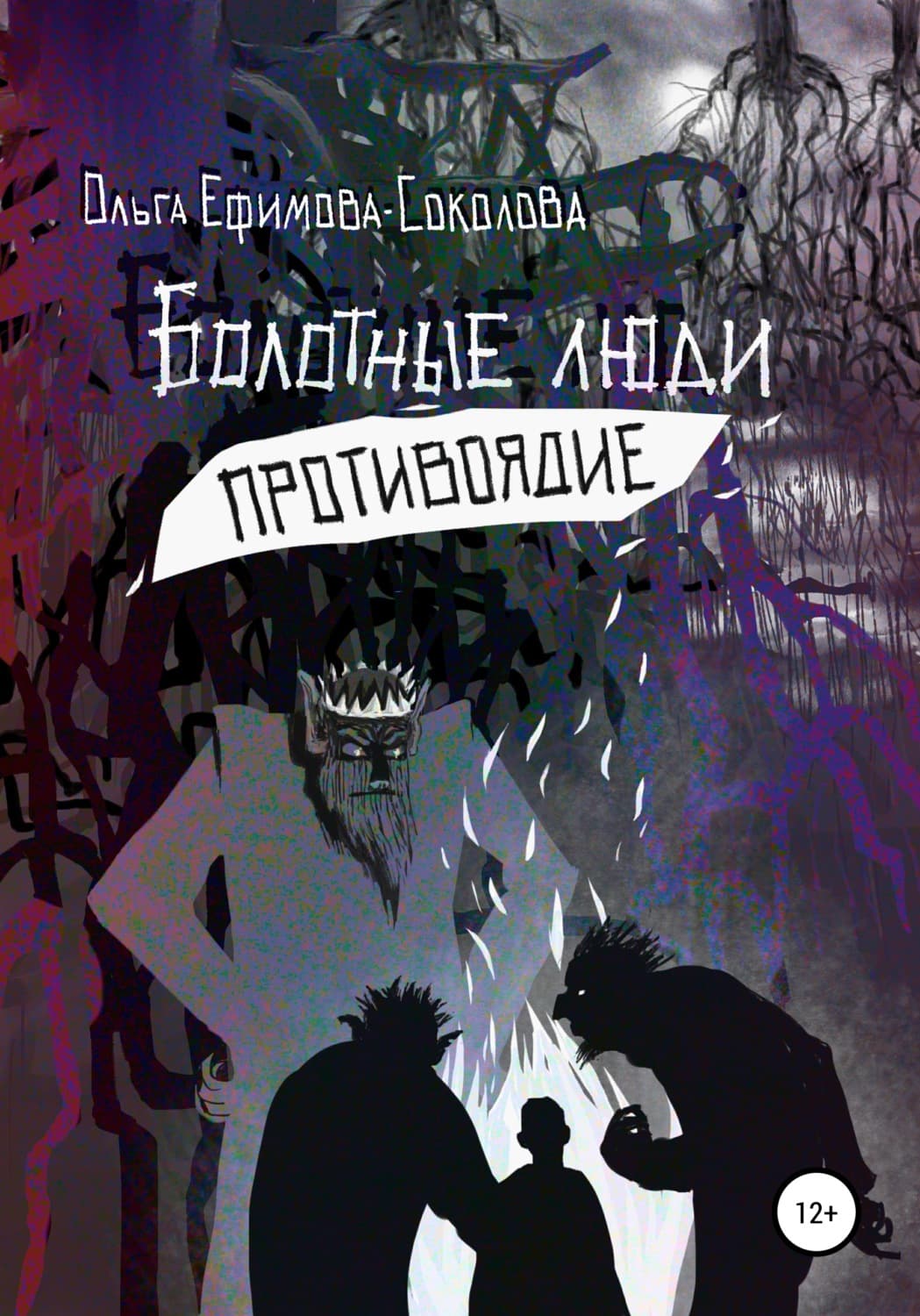 Обложка книги «Болотные люди. Противоядие» — Ольга Ефимова-Соколова