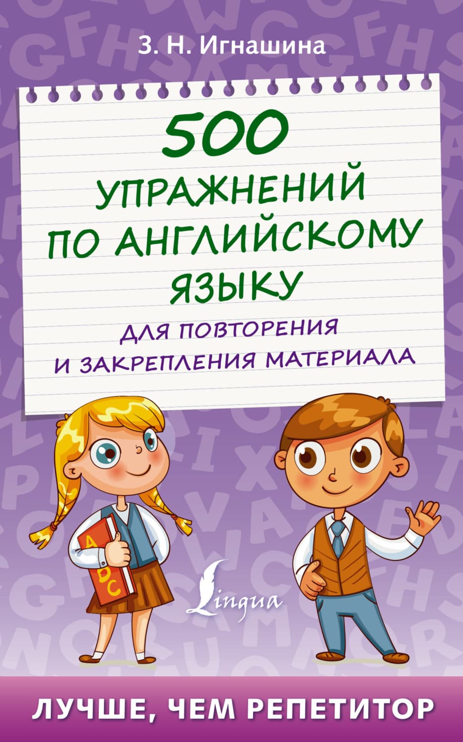 Обложка книги «500 упражнений по английскому языку для повторения и закрепления материала» — З. Н. Игнашина