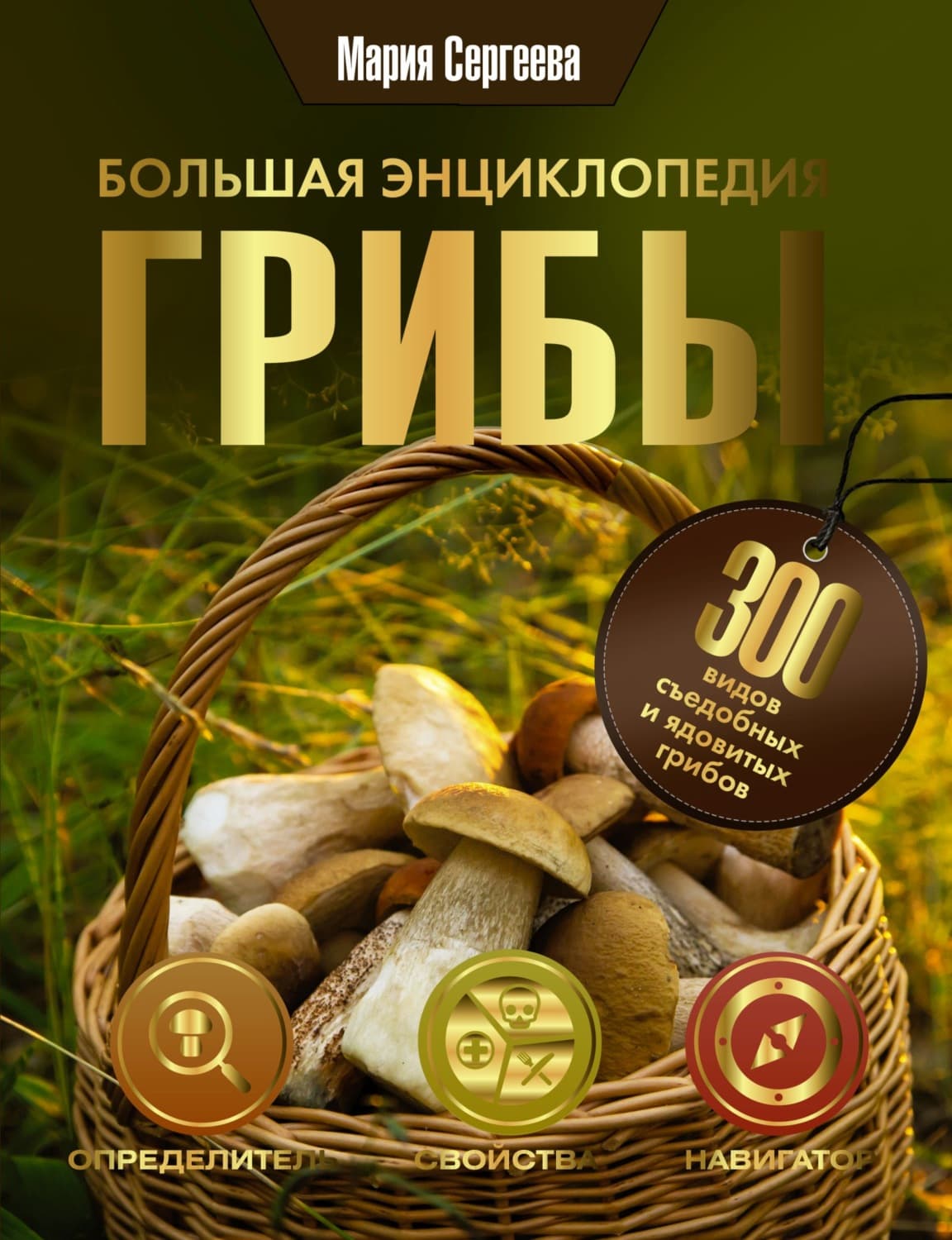 Обложка книги «Грибы. Большая энциклопедия» — Мария Сергеева