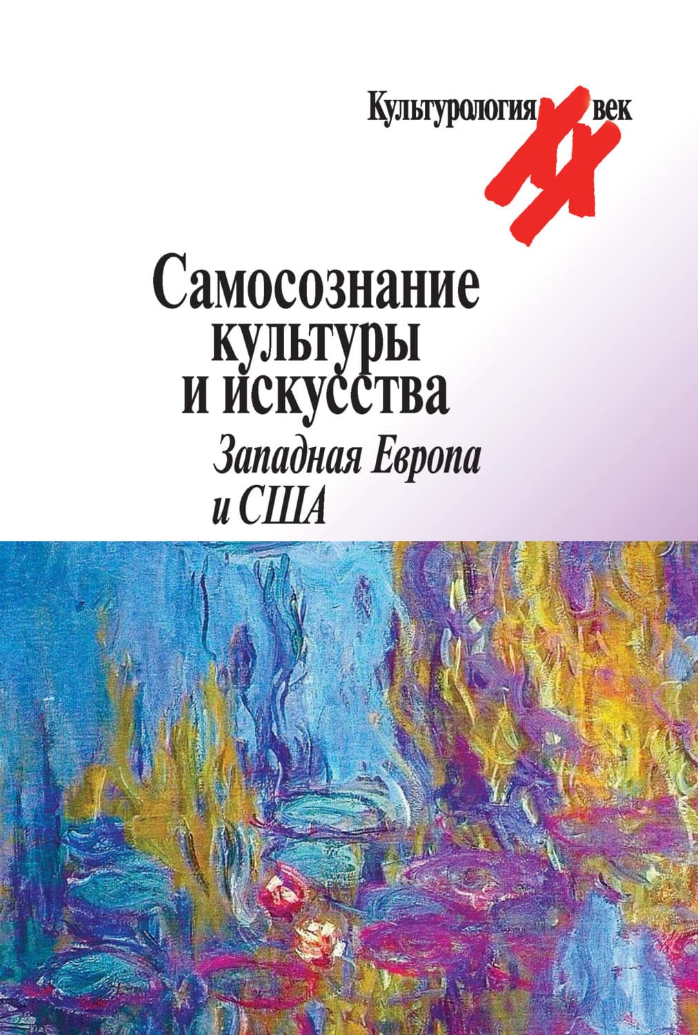 Обложка книги «Самосознание культуры и искусства. Западная Европа и США» — Антология