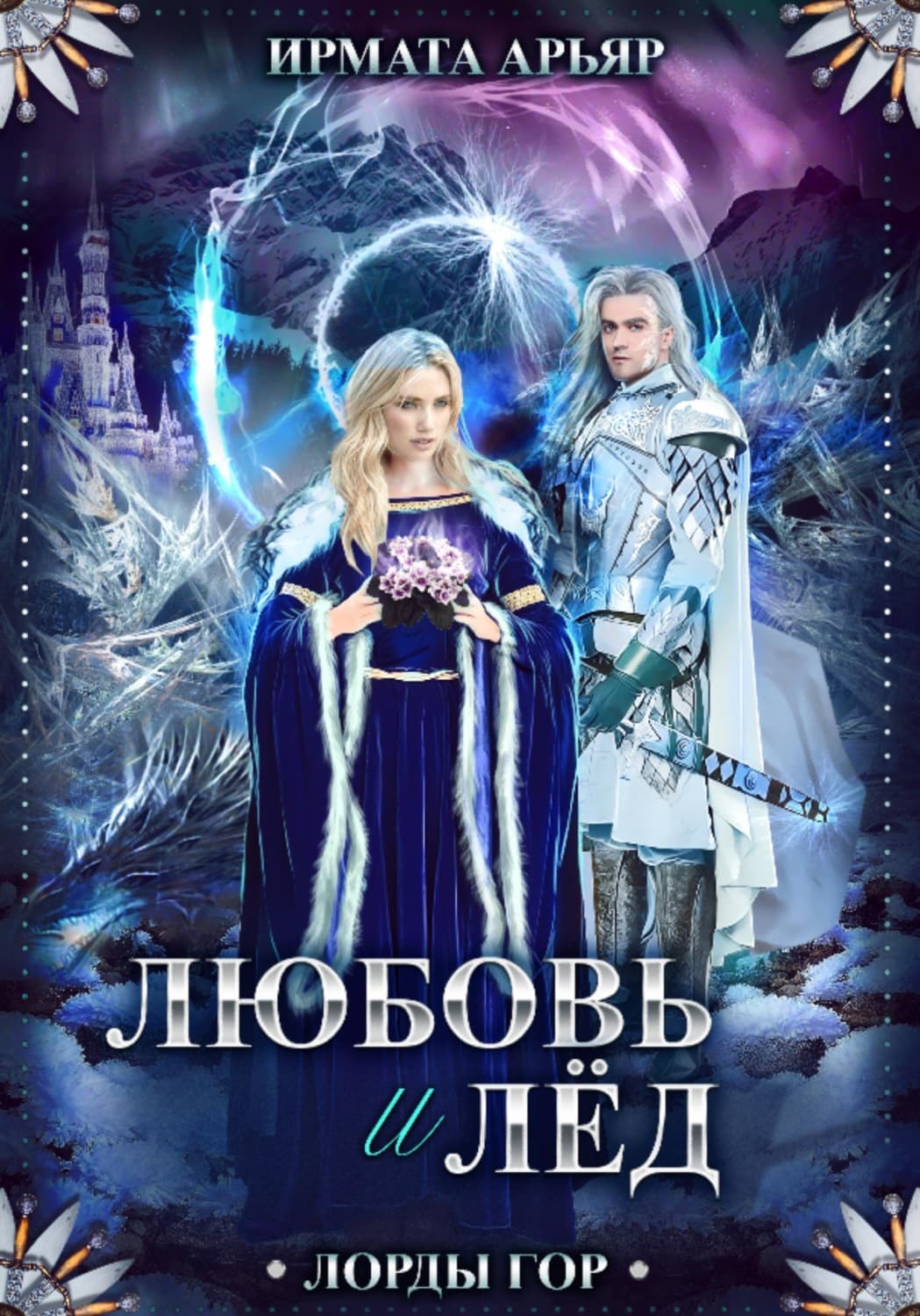 Обложка книги «Лорды гор. Книга 5. Любовь и лёд» — Ирмата Арьяр