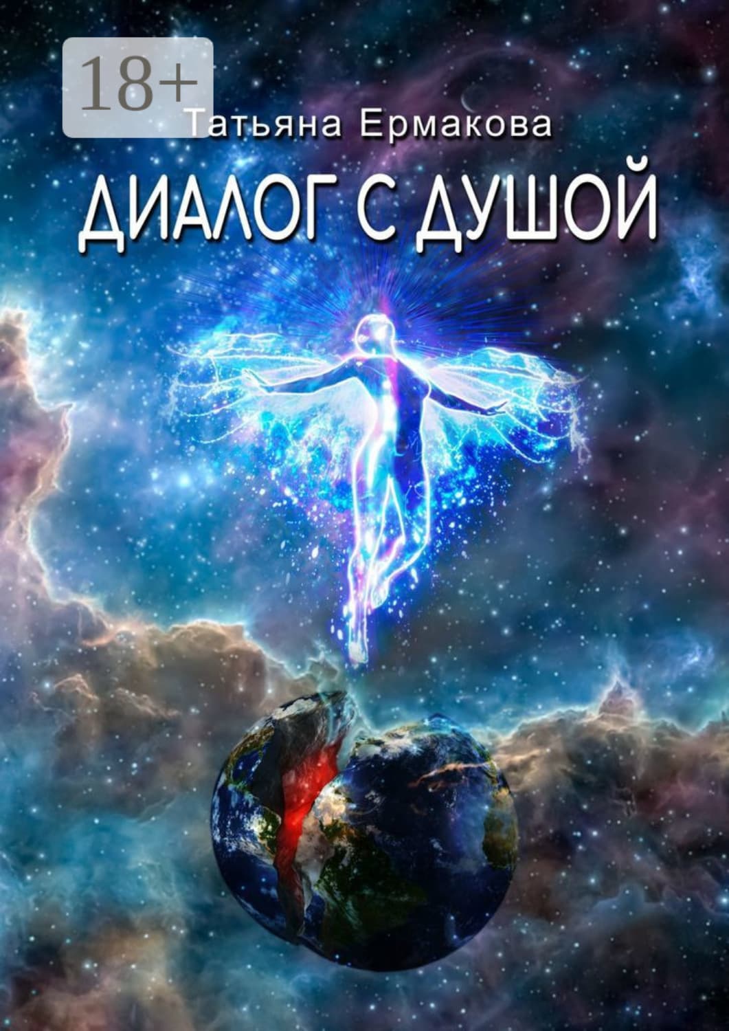 Обложка книги «Диалог с душой» — Татьяна Ермакова