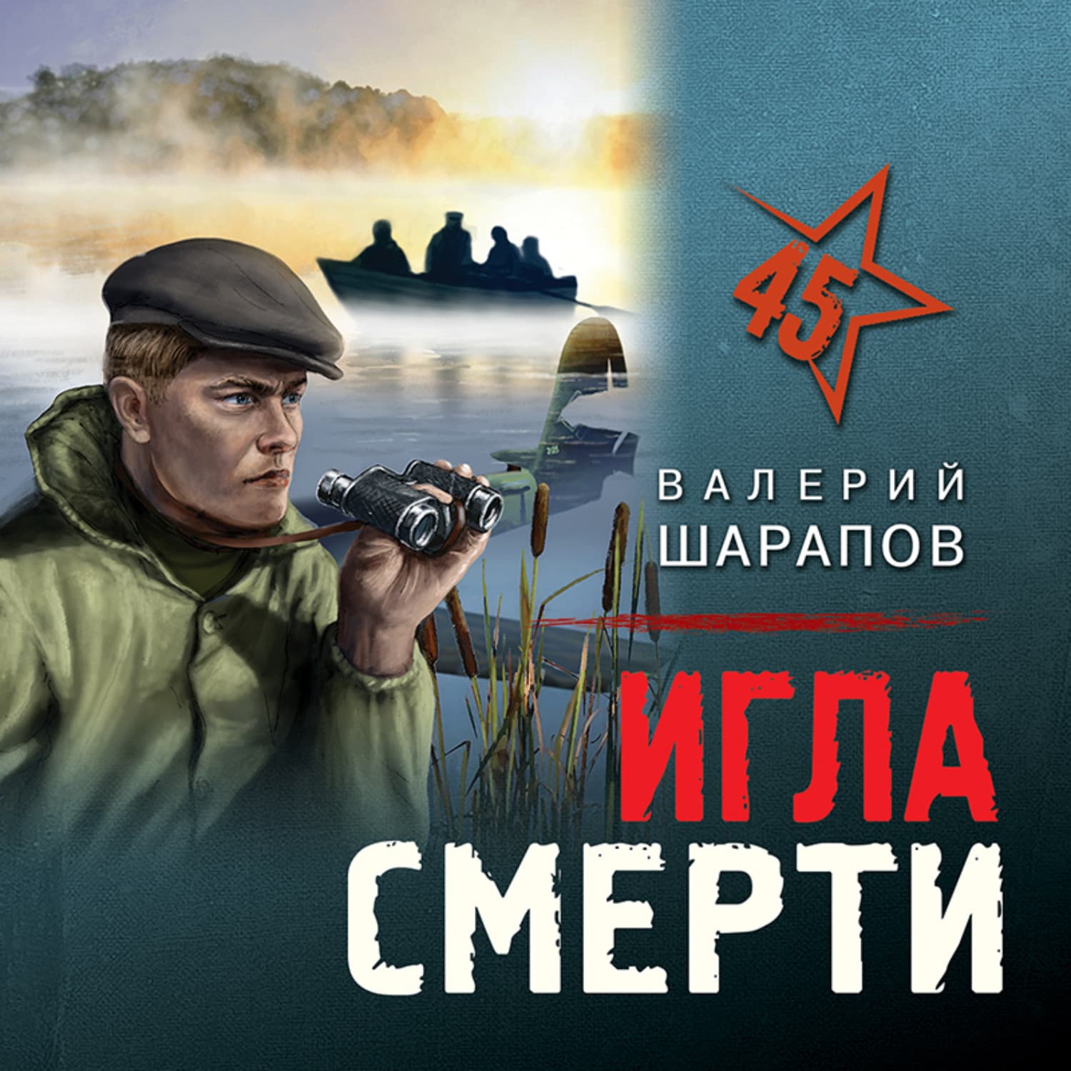 Обложка книги «Игла смерти» — Вадим Шарапов