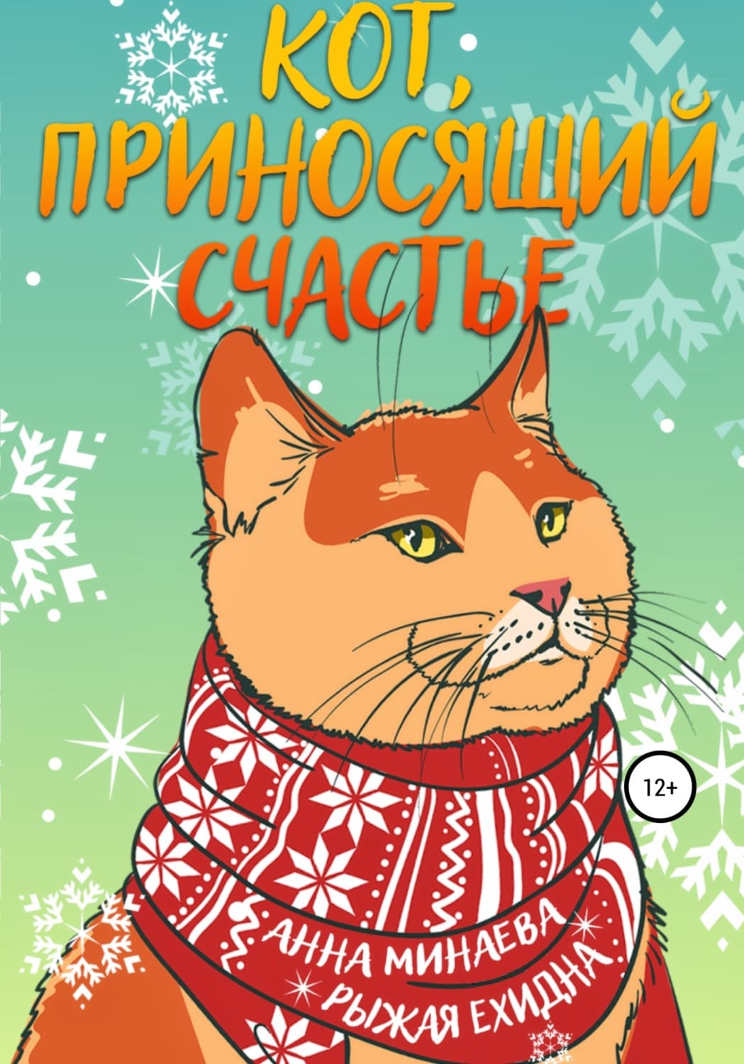 Обложка книги «Кот, приносящий счастье» — Диана Рахманова (Рыжая Ехидна)