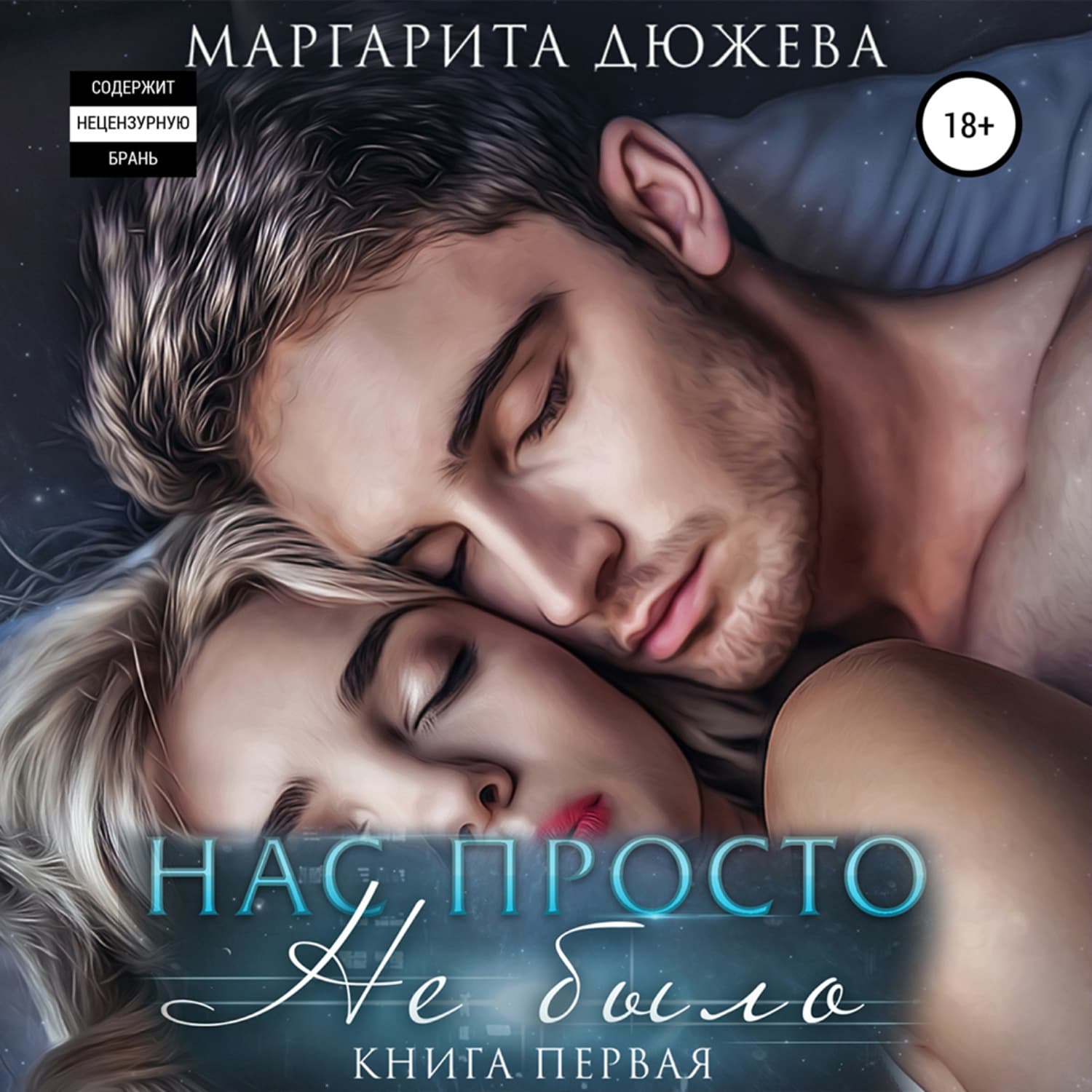 Обложка книги «Нас просто не было» — Маргарита Дюжева