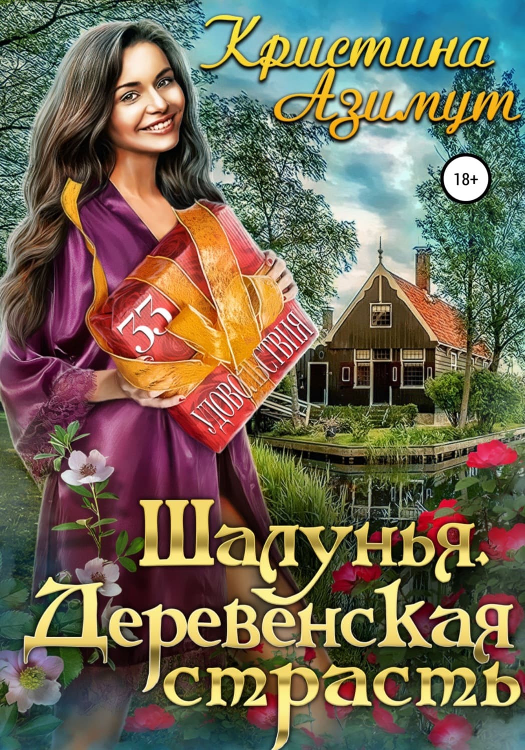 Обложка книги «Шалунья. Деревенская страсть» — Арноти Кристина