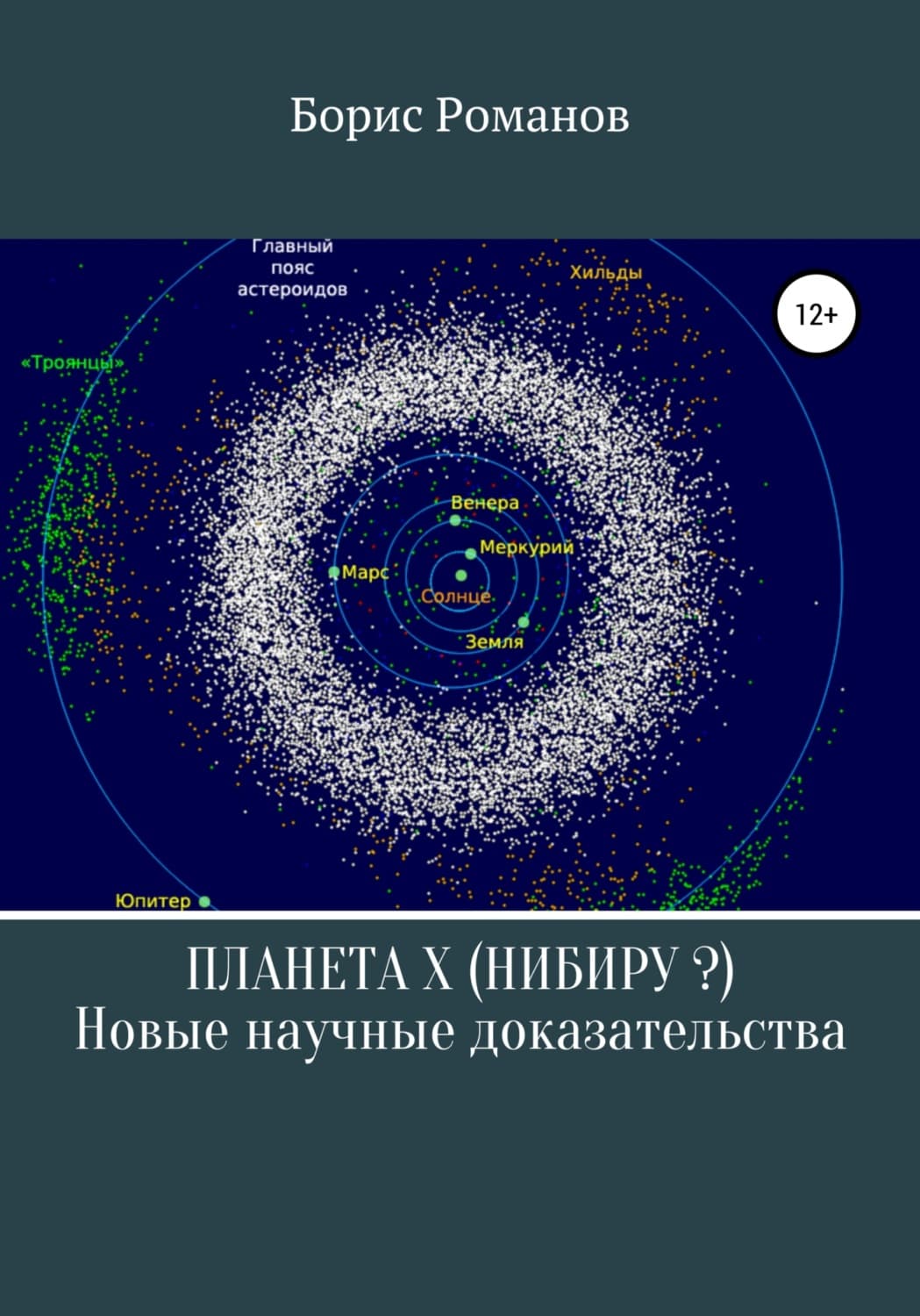 Обложка книги «Планета Х (Нибиру?). Новые научные доказательства» — Борис Романов