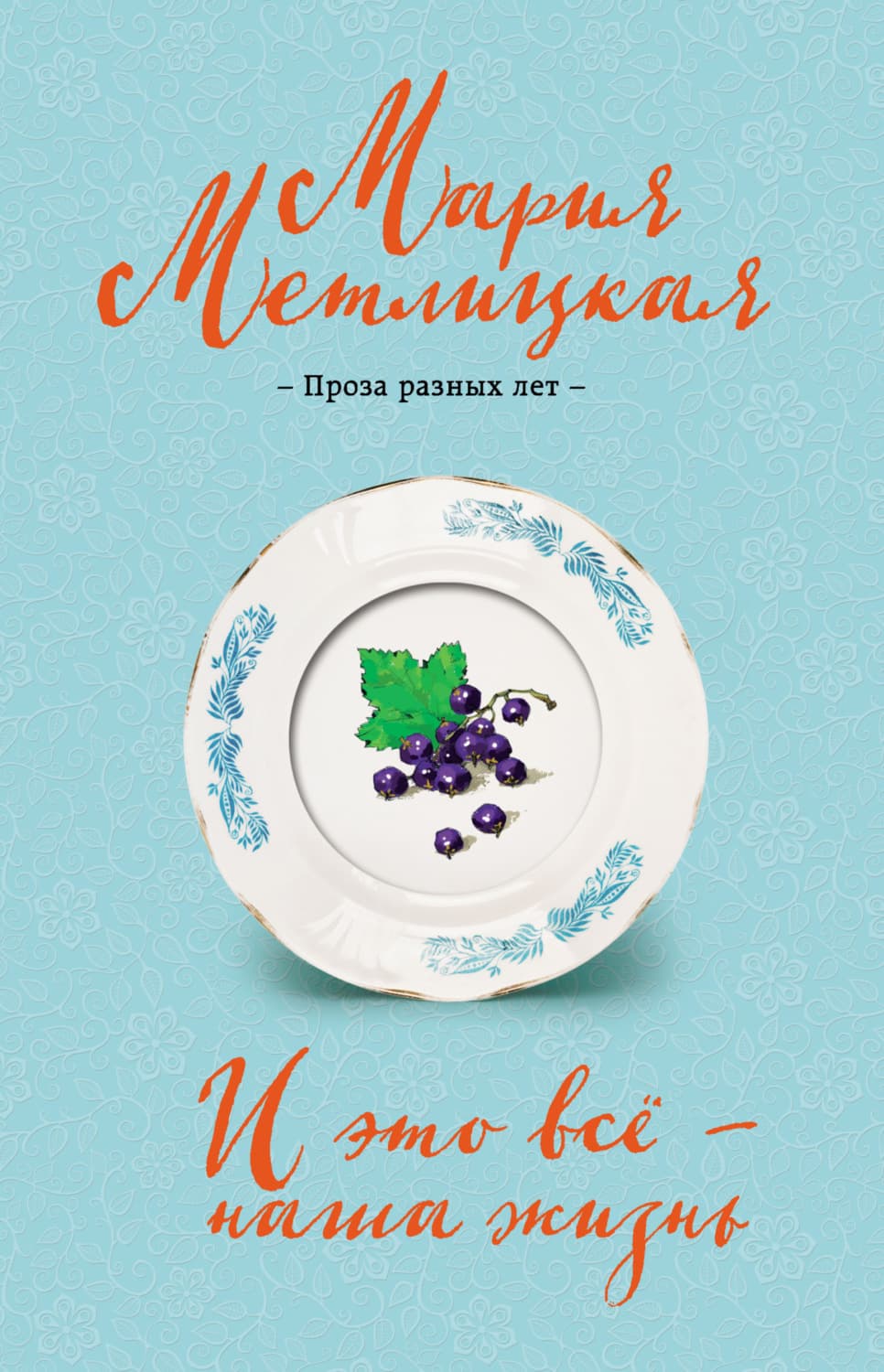 Обложка книги «И это всё – наша жизнь» — Мария Метлицкая
