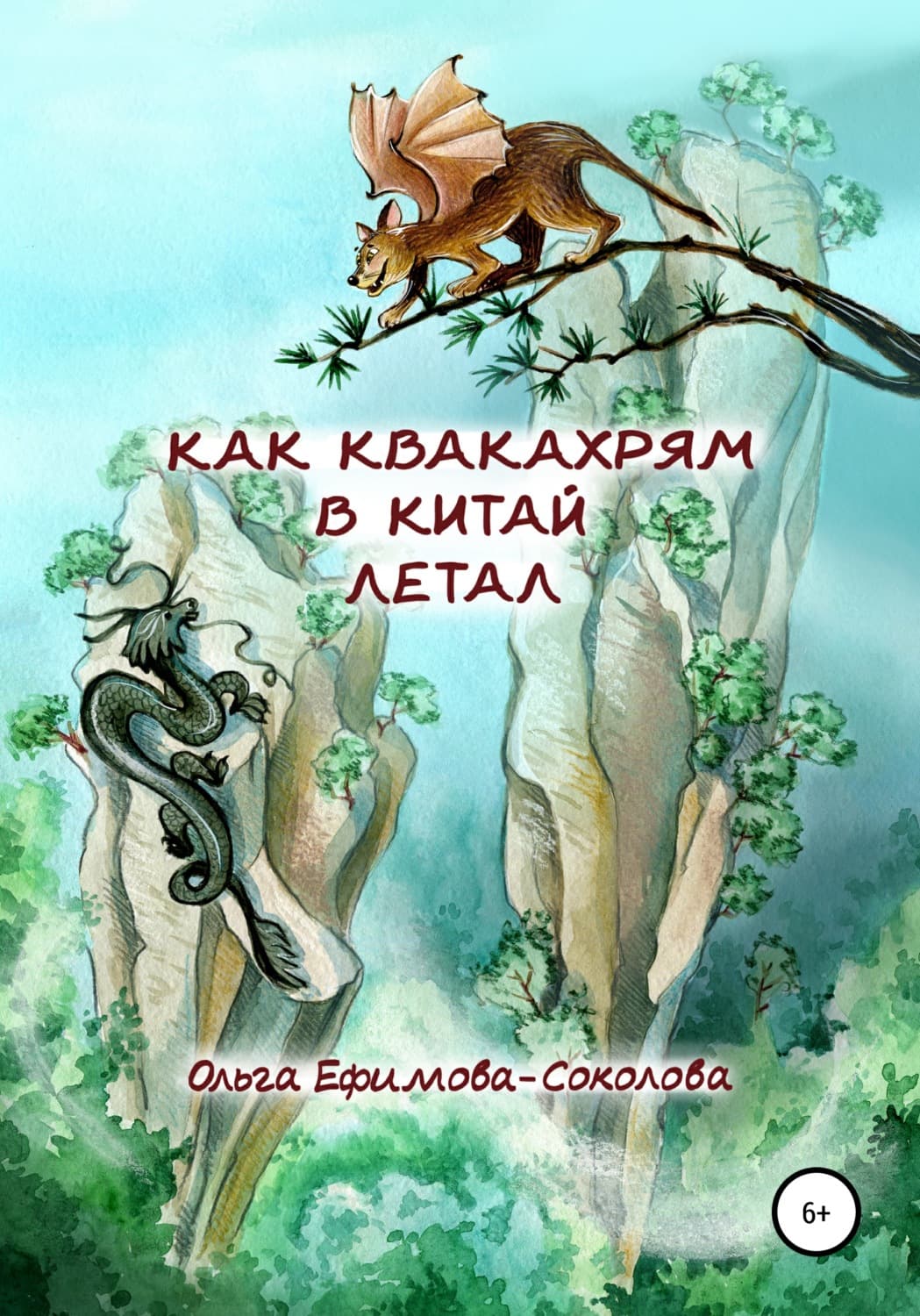 Обложка книги «Как Квакахрям в Китай летал» — Ольга Ефимова-Соколова