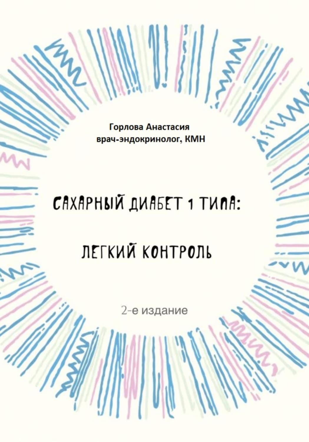 Обложка книги «Сахарный диабет 1 типа: легкий контроль» — Анастасия Горлова