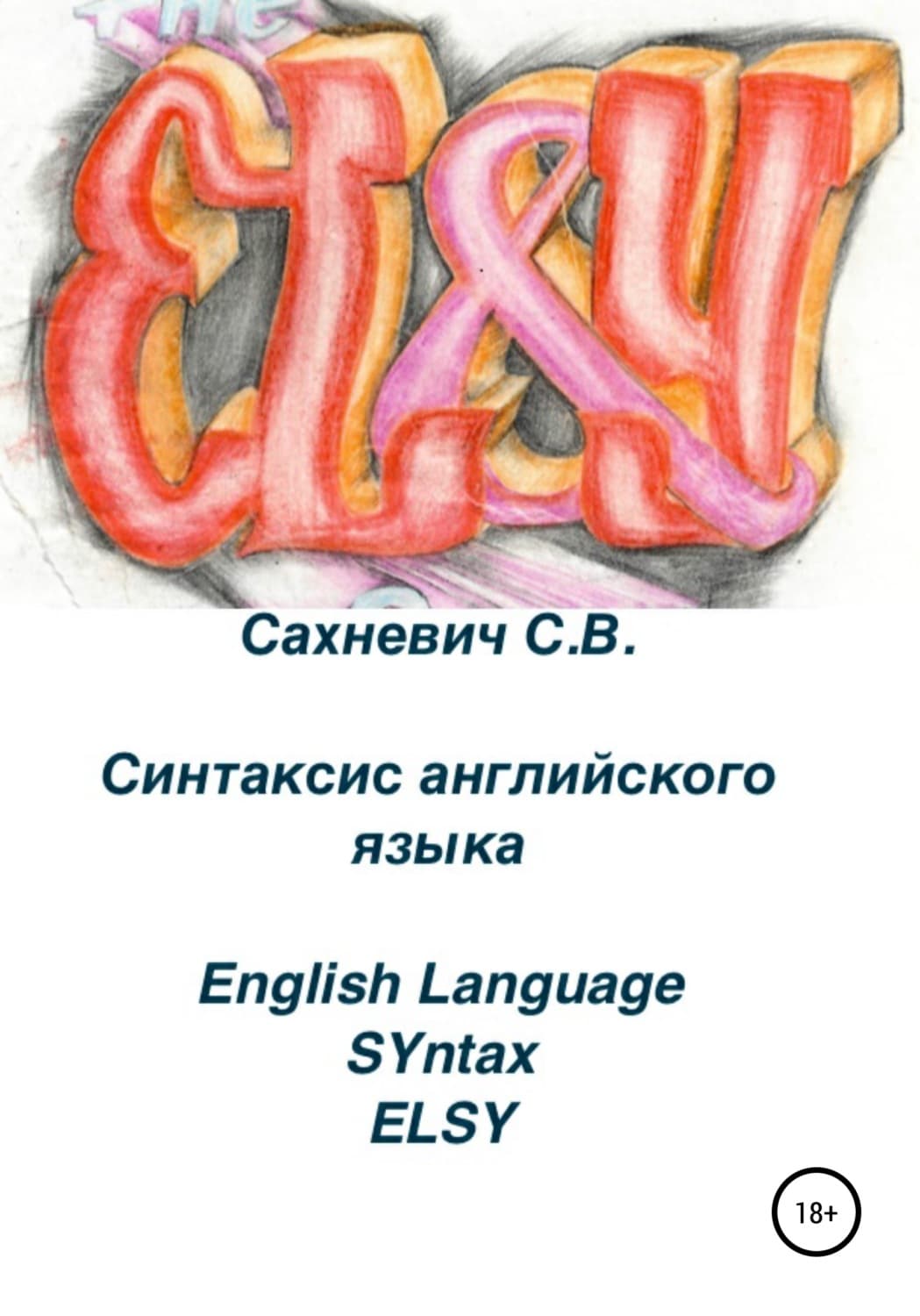 Обложка книги «Синтаксис английского языка» — Сергей Сахневич