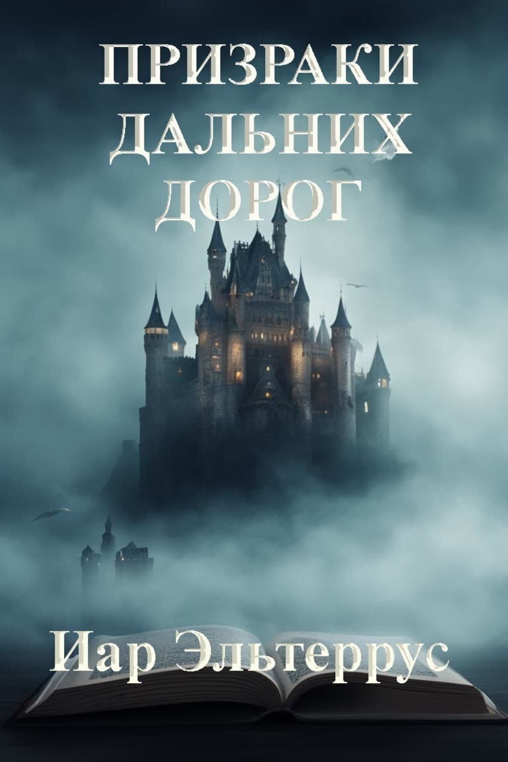 Обложка книги «Призраки дальних дорог» — Иар Эльтеррус