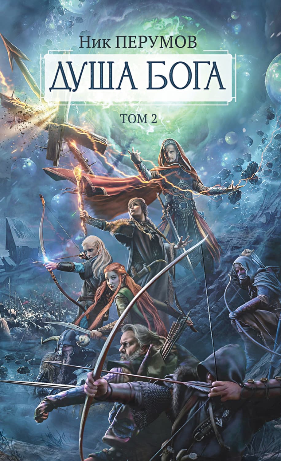 Обложка книги «Душа Бога. Том 2» — Ник Перумов