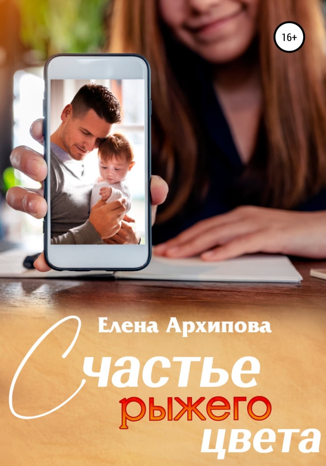Обложка книги «Счастье рыжего цвета» — Екатерина М. Архипова