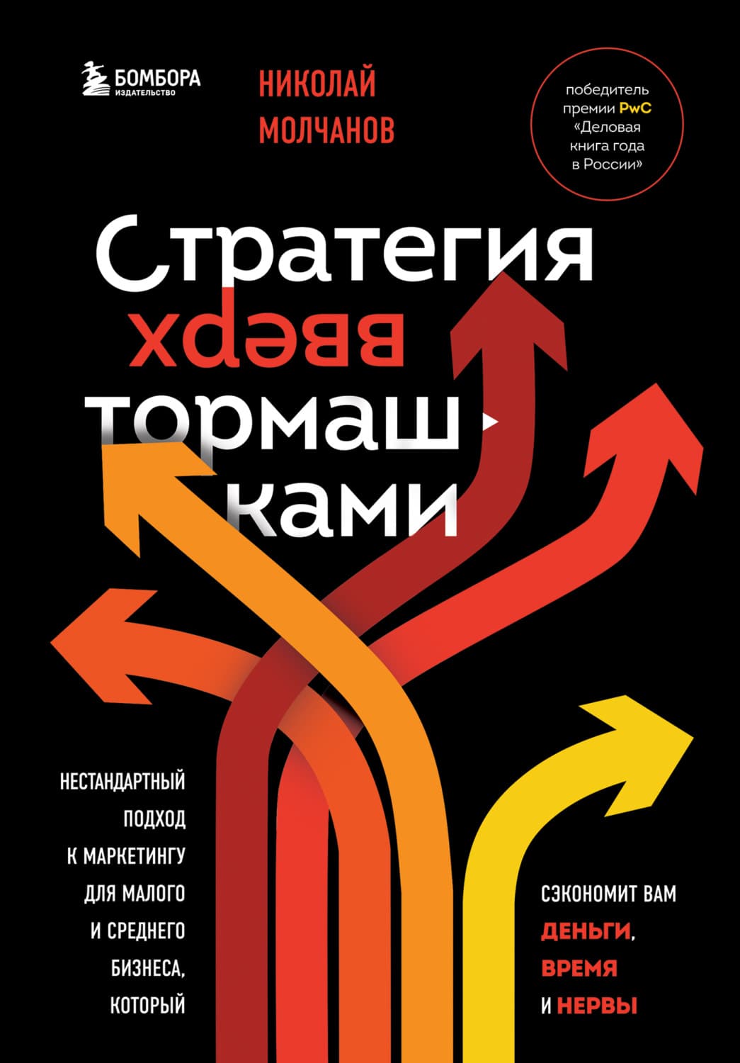 Обложка книги «Стратегия вверх тормашками. Нестандартный подход к маркетингу для малого и среднего бизнеса, который сэкономит вам деньги, время и нервы» — Николай Молчанов