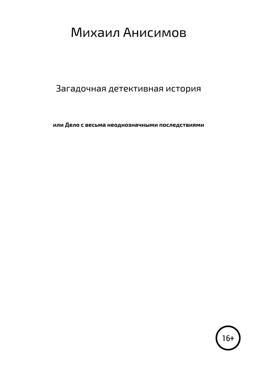 Обложка книги «Загадочная детективная история, или Дело с весьма неоднозначными последствиями» — Михаил Анисимов