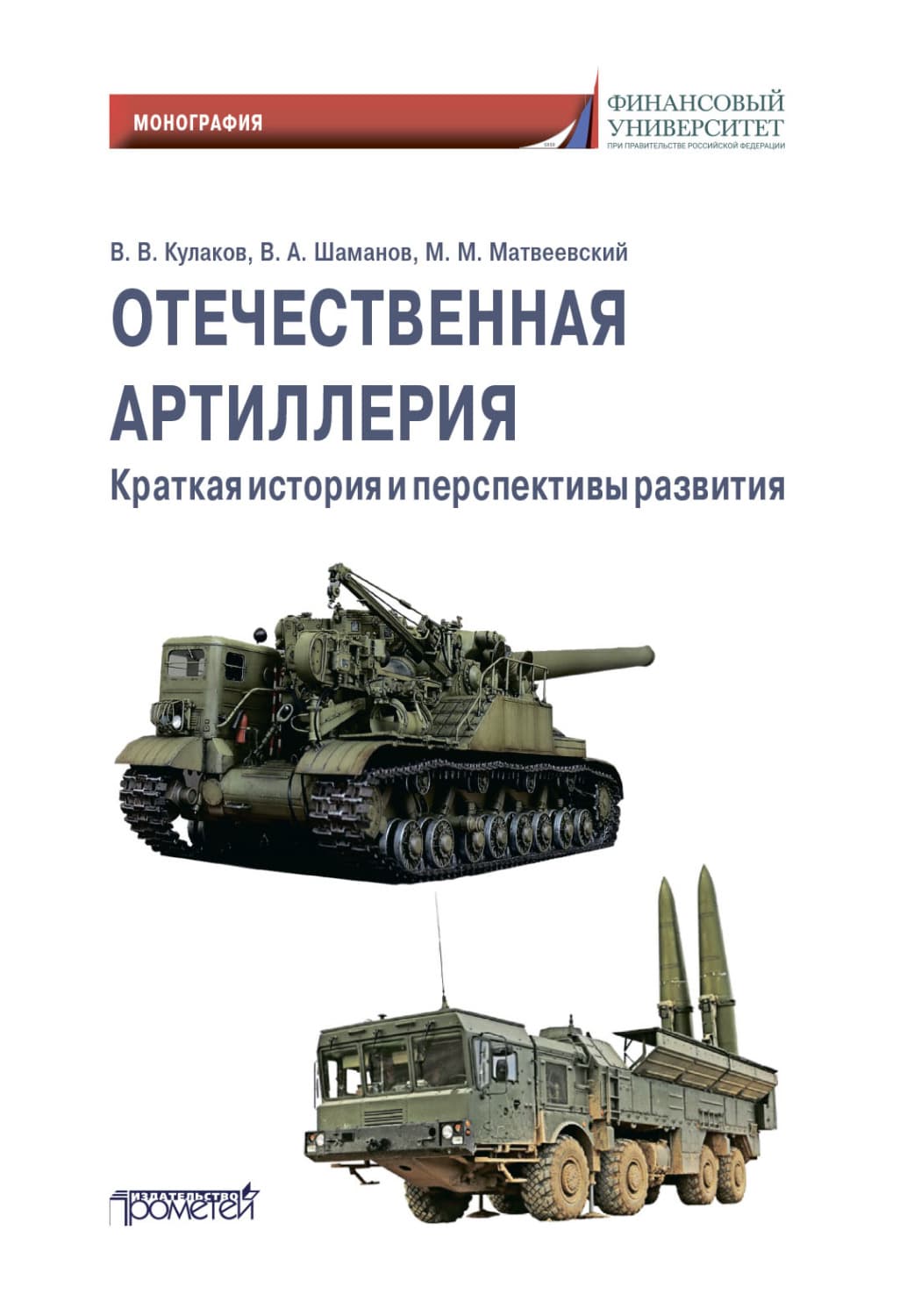 Обложка книги «Отечественная артиллерия. Краткая история и перспективы развития» — В. И. Кулаков