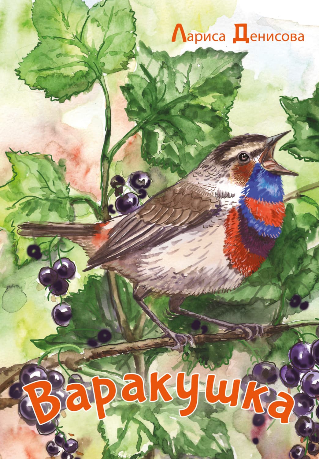 Обложка книги «Варакушка» — Любовь Денисова
