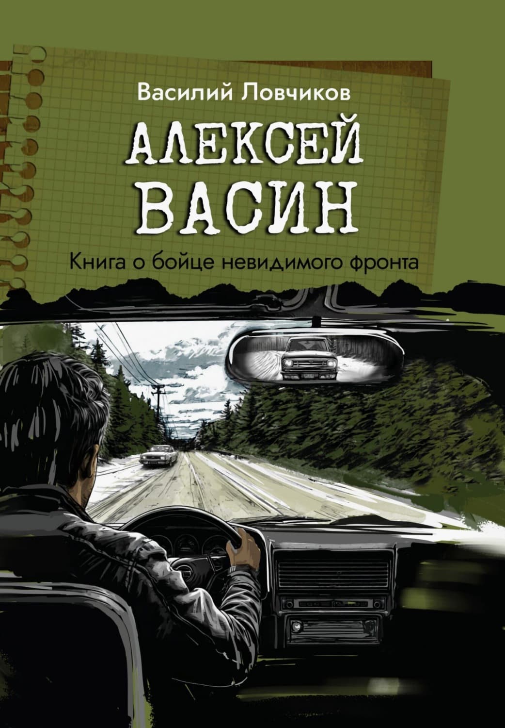 Обложка книги «Алексей Васин. Книга о бойце невидимого фронта» — Василий Ловчиков