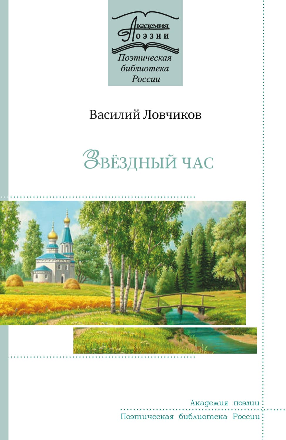 Обложка книги «Звёздный час» — Василий Ловчиков