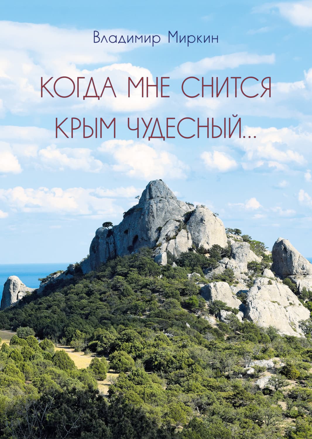 Обложка книги «Когда мне снится Крым чудесный» — Владимир Миркин