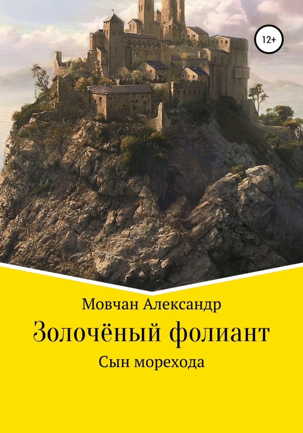 Обложка книги «Золочёный фолиант. Сын морехода» — Андрей Мовчан